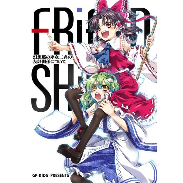 フレンドシップ-幻想郷の巫女二人の交友関係について-　-GP-KIDS-
