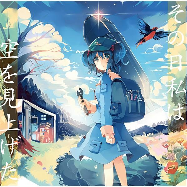 その日私は空を見上げた　-森羅万象-