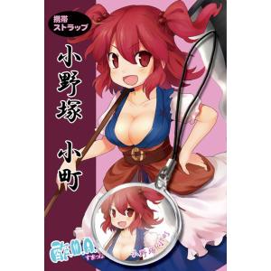 【東方Project】小野塚小町 ストラップ　-酢.M.A.P-
