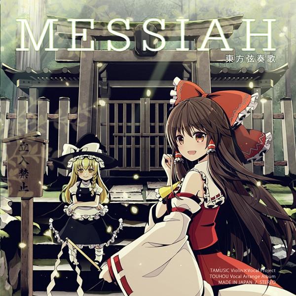 [東方ProjectCD]東方弦奏歌-MESSIAH-　-TAMUSIC- 博麗霊夢　霧雨魔理沙
