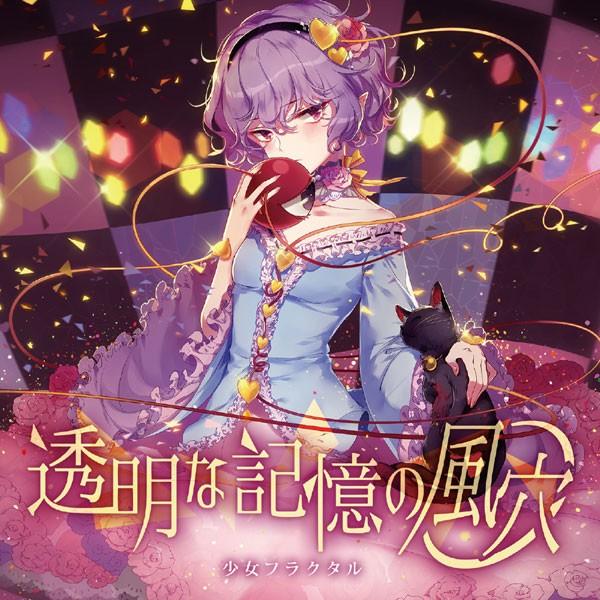 透明な記憶の風穴　-少女フラクタル-