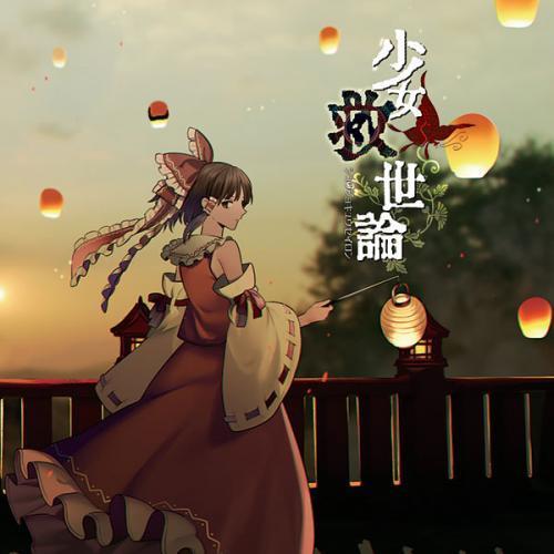 少女救世論　-暁Records-