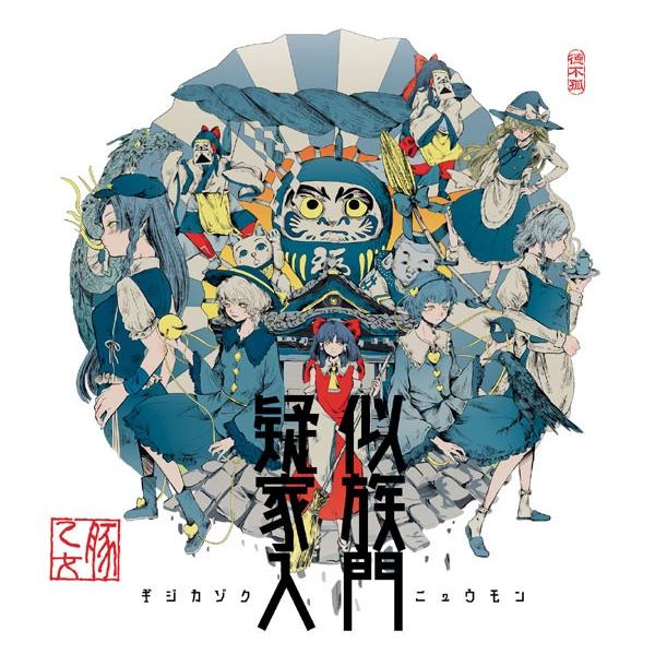 疑似家族入門　-豚乙女-