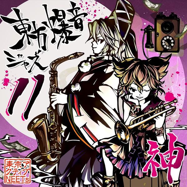東方爆音ジャズ11　神　-東京アクティブNEETs-