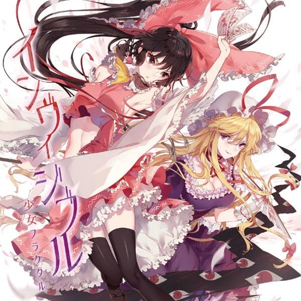 インヴィジブル　-少女フラクタル-