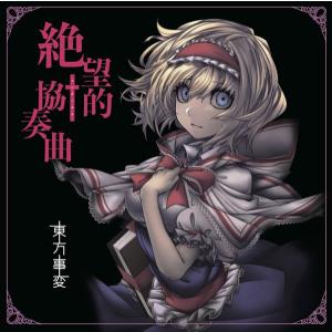 ヤサシイウタ（東方事変）：未使用品CD ヤサシイウタ -東方事変- : グレップ ヤフー店 - 通販 - Yahoo