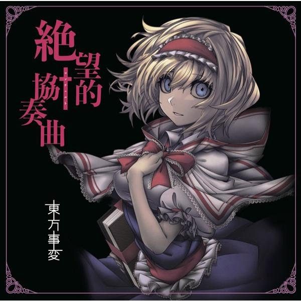 絶望的協奏曲　-東方事変-