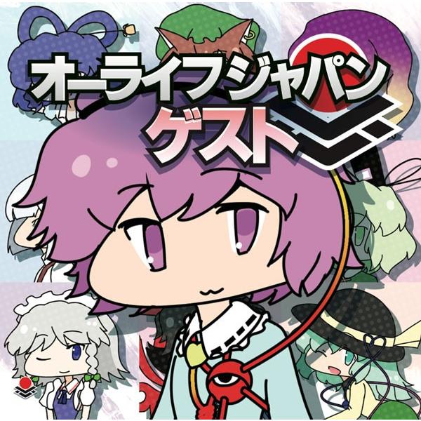 [東方ProjectCD]オーライフジャパンゲスト　-オーライフジャパン- 古明地さとり