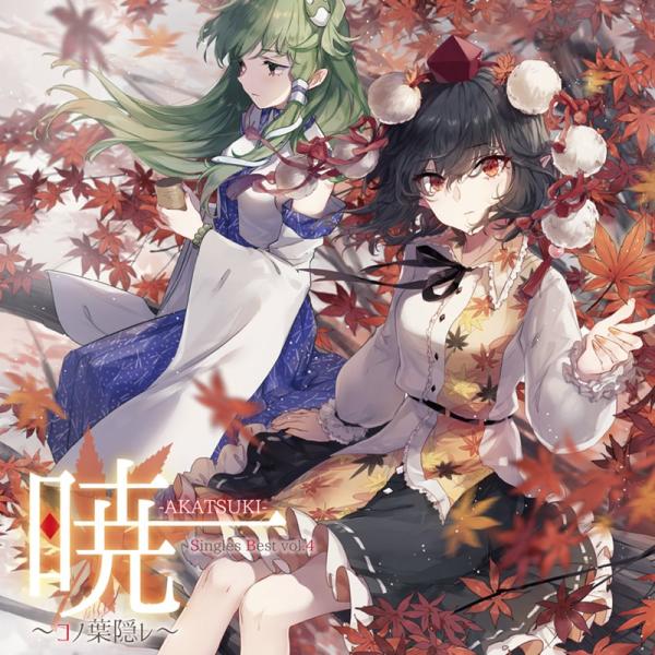 東方ProjectCD 暁-AKATSUKI- Singles Best vol.4 〜コノ葉隠レ〜...