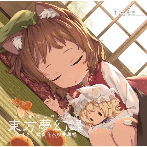 [東方ProjectCD]東方夢幻録 Vol2 幼き守人の夢想唄　-Re:Volte- 橙