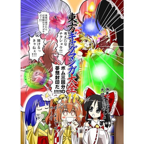 東方ギャグマンガ大全１１　-紅緑亭-