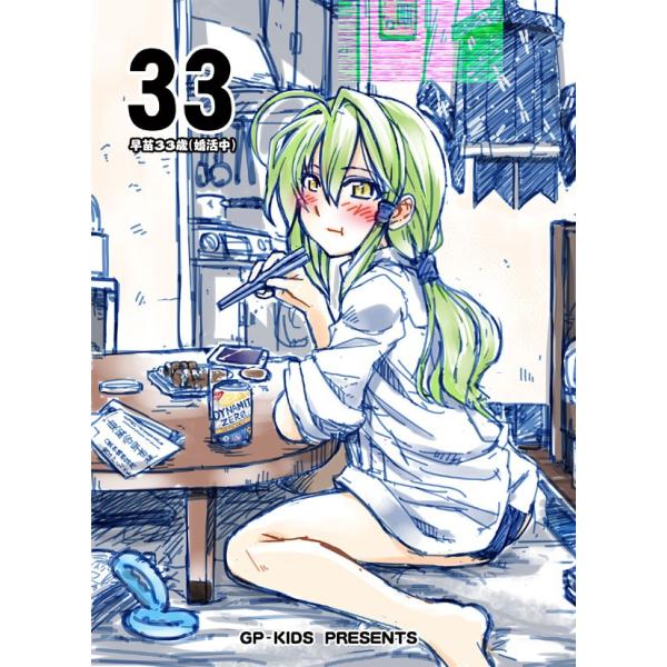 33 -早苗33歳(婚活)-　-GP-KIDS-