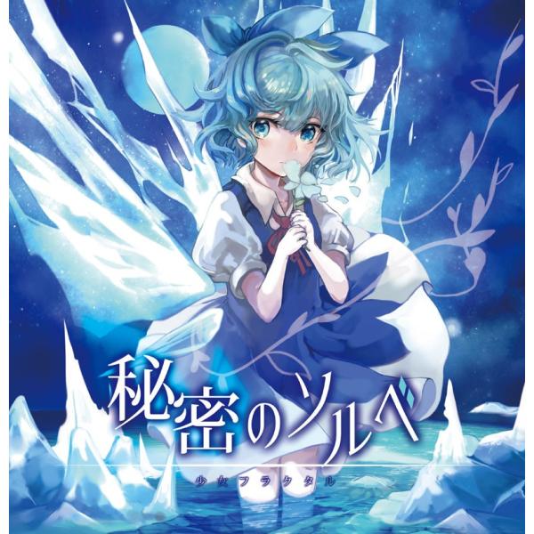 秘密のソルベ　-少女フラクタル-