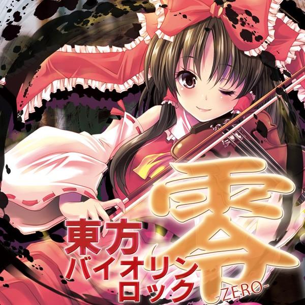[東方ProjectCD]東方バイオリンロック 零-ZERO-　-TAMUSIC- 博麗霊夢