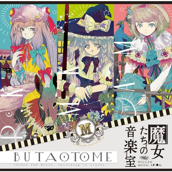 魔女たちの音楽室　-豚乙女-