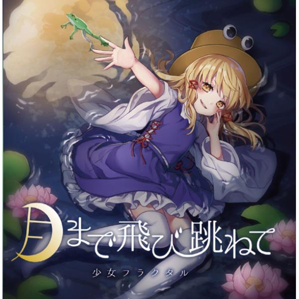 月まで飛び跳ねて　-少女フラクタル-