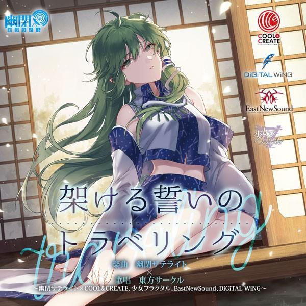 架ける誓いのトラベリング　-幽閉サテライト-