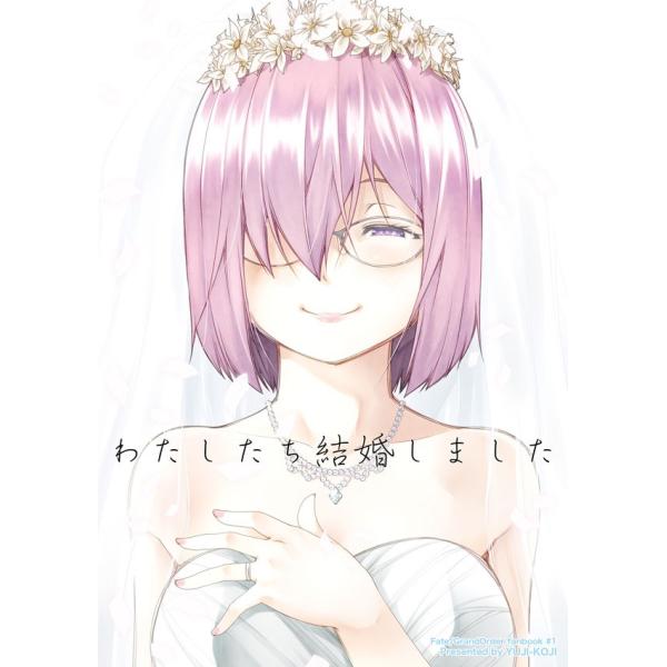 わたしたち結婚しました　-ゆうじこうじ-