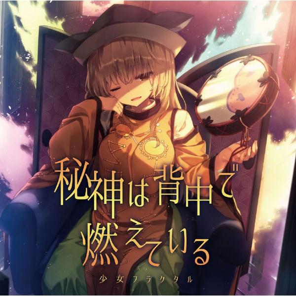 秘神は背中で燃えている　-少女フラクタル-