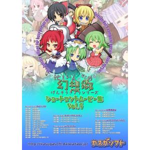 忙しい人のための幻想郷 ショートコントムービー集volの商品一覧 通販 Yahoo ショッピング