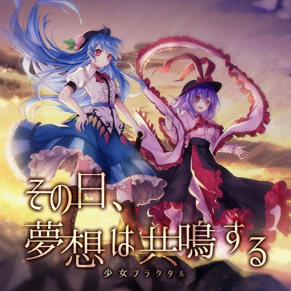 その日、夢想は共鳴する　-少女フラクタル-