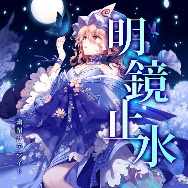 明鏡止水　-幽閉サテライト-