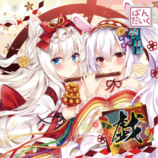 戯 -ajara-　-ばんだいく-