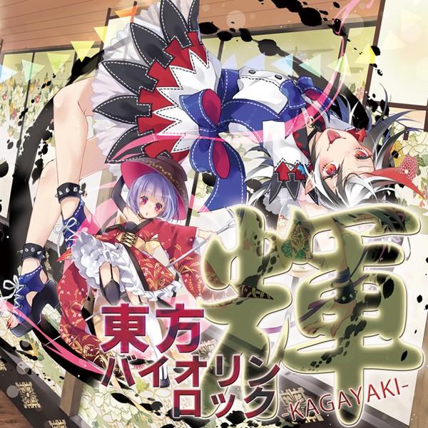 [東方ProjectCD]東方バイオリンロック 輝-KAGAYAKI-　-TAMUSIC- 鬼人正邪...