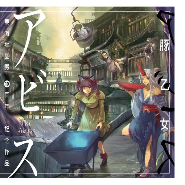 アビス　-豚乙女-