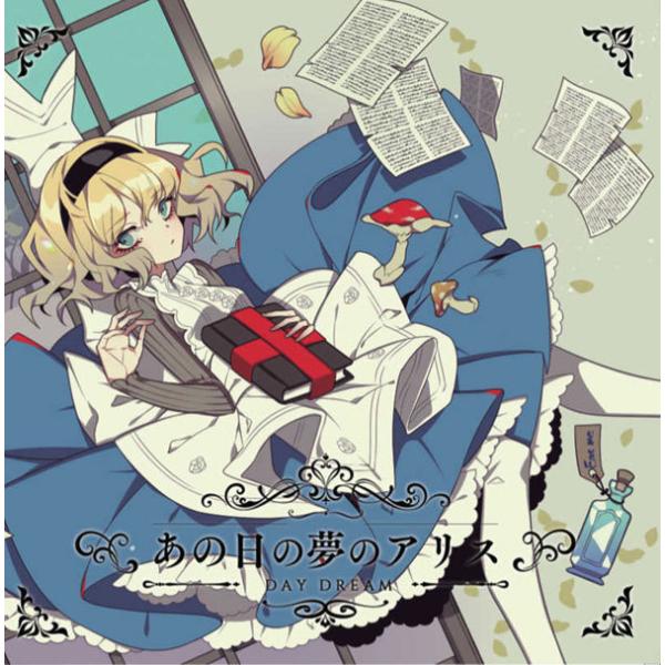 あの日の夢のアリスDAYDREAM　-森羅万象-