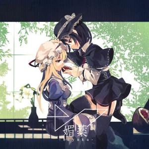 媚薬　-ナイフ-