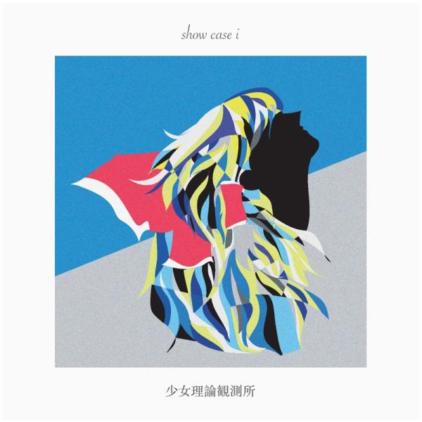 showcase i　-少女理論観測所-