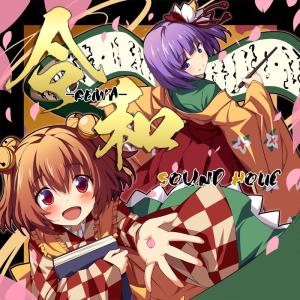 令和 -REIWA- 　-SOUND HOLIC-｜grep