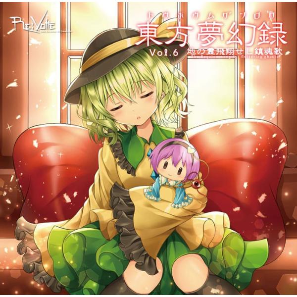 [東方ProjectCD]東方夢幻録 Vol6 地の霊飛翔せし鎮魂歌　-Re:Volte- 古明地さ...