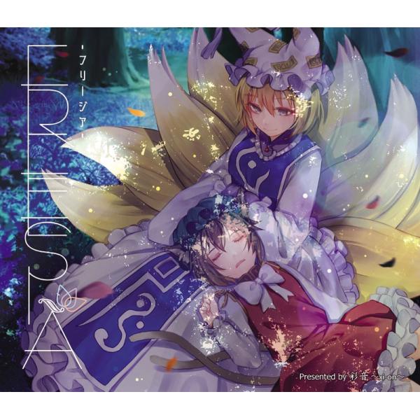 [東方ProjectCD]FREESIA -フリージア　-彩音 〜xi-on〜- 八雲藍 橙