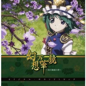 幻想万華鏡〜花の異変の章〜オリジナルサウンドトラック / 幽閉