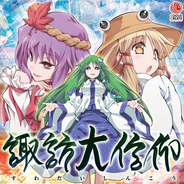 [東方CD]諏訪大信仰　-COOL&amp;CREATE- 八坂神奈子 洩矢諏訪子 東風谷早苗