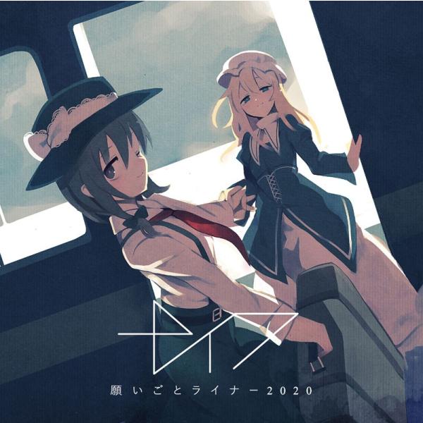 願いごとライナー2020 【特典付き】(クリアファイル)　-ナイフ-