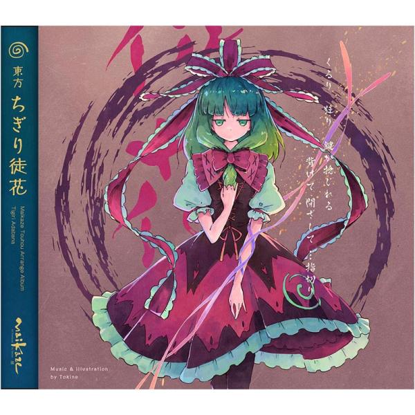 東方ちぎり徒花　-舞風-Maikaze-