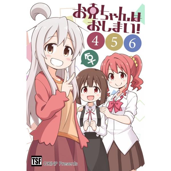 お兄ちゃんはおしまい！(4)(5)(6)　-GRINP-