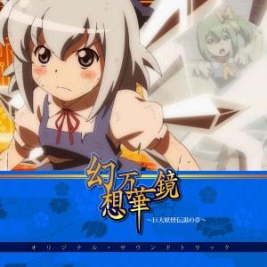 幻想万華鏡〜巨大妖怪伝説の章〜オリジナル・サウンドトラック　-幽閉サテライト-