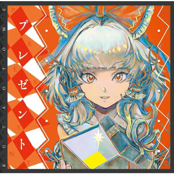 プレゼント　-豚乙女-