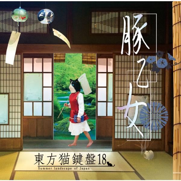 東方猫鍵盤18　-豚乙女-