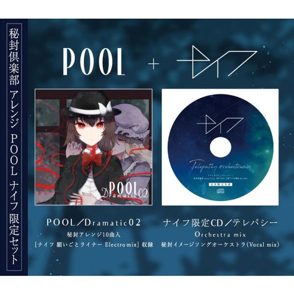 限定セット POOL [Dramatic02]＋ナイフ-Knife-限定CD [テレパシー Orch...