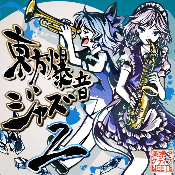 東方爆音ジャズ2 Rebuild　-東京アクティブNEETs-