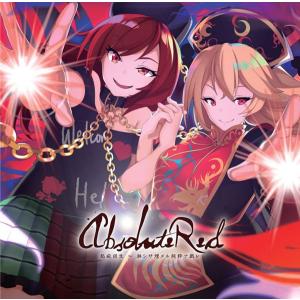 [東方ProjectCD]Absolute Red 起疵回生 淋シサ埋メル純粋ナ戯レ　-Re:Volte- 純狐 ヘカーティア・ラピスラズリ｜grep