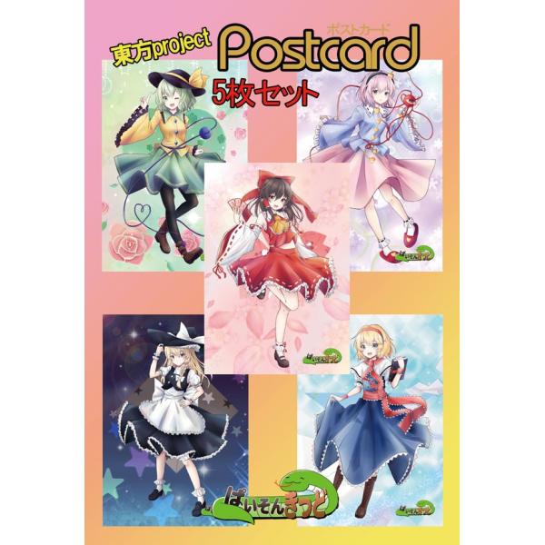 東方project「アリス6/魔理沙6/霊夢6/さとり5/こいし5」ポストカード5枚セット　-ぱいそ...
