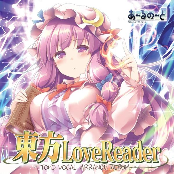 [東方ProjectCD]東方Love Reader　-あ〜るの〜と- パチュリー・ノーレッジ