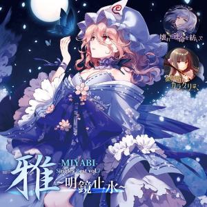 雅‐MIYABI‐SinglesBestvol.7〜明鏡止水〜　-幽閉サテライト-｜grep