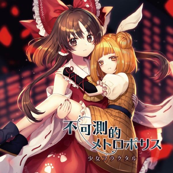 不可測的メトロポリス　-少女フラクタル-